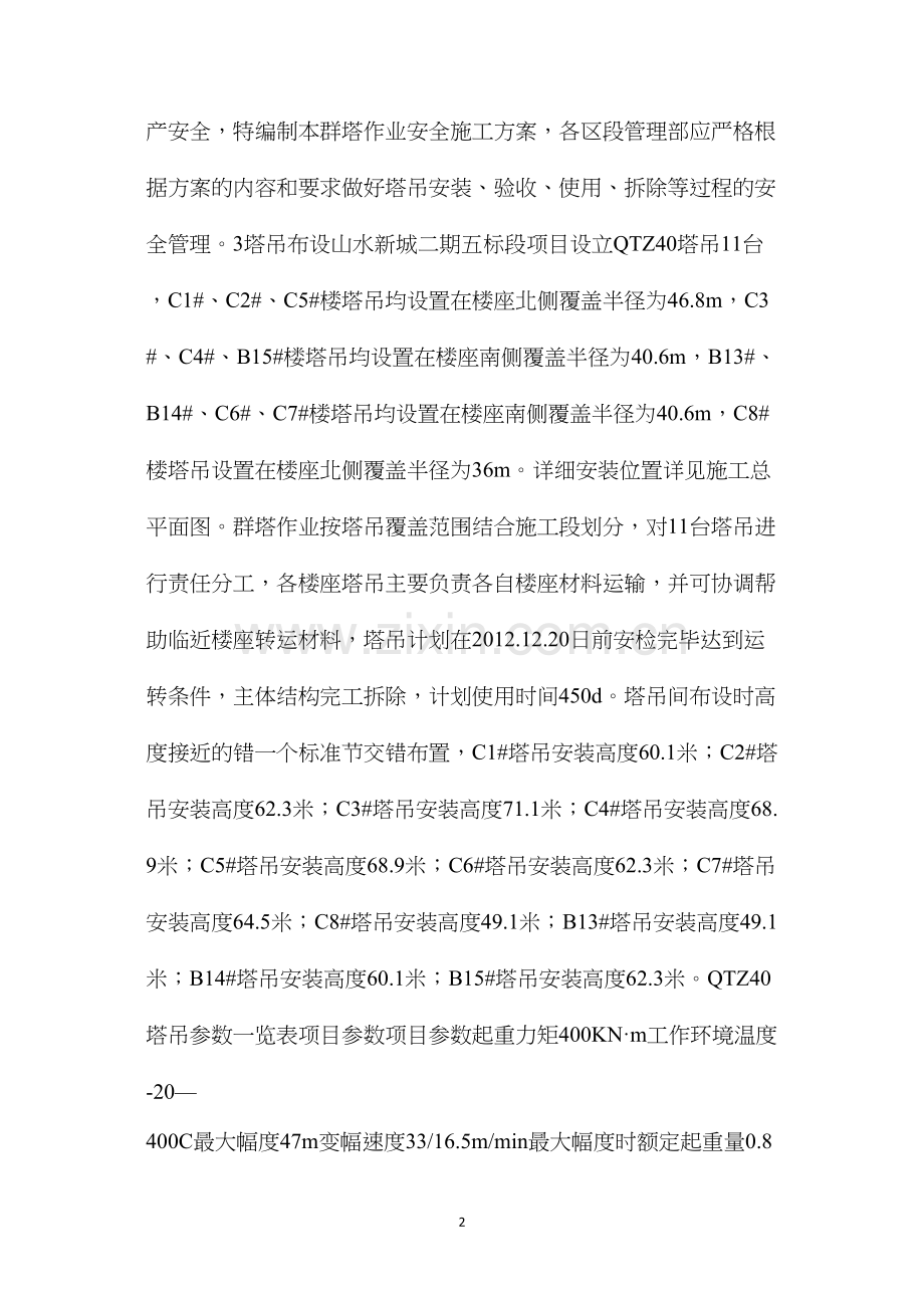 山水群塔安全作业施工措施.docx_第2页