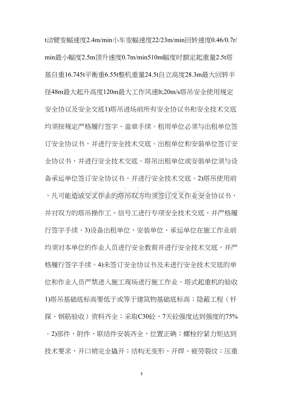 山水群塔安全作业施工措施.docx_第3页