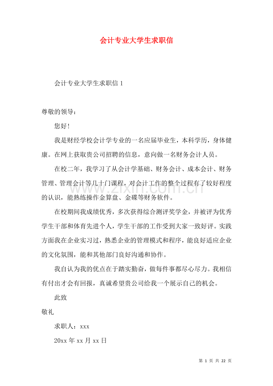 会计专业大学生求职信.docx_第1页