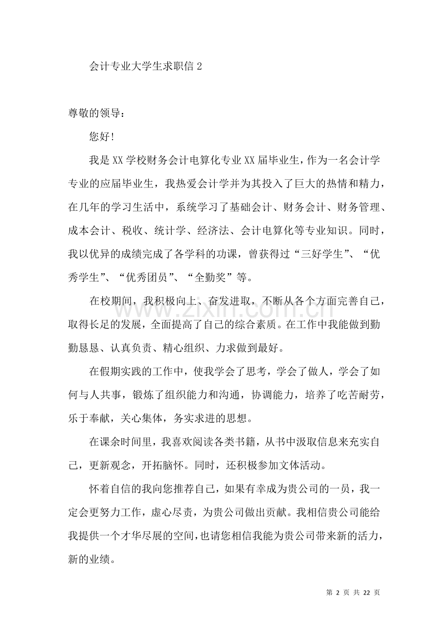 会计专业大学生求职信.docx_第2页