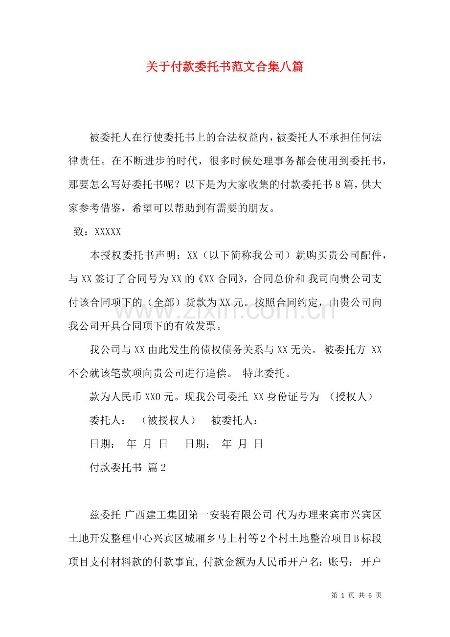 关于付款委托书范文合集八篇.docx_第1页