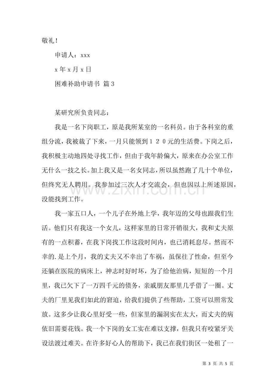 关于困难补助申请书3篇.docx_第3页