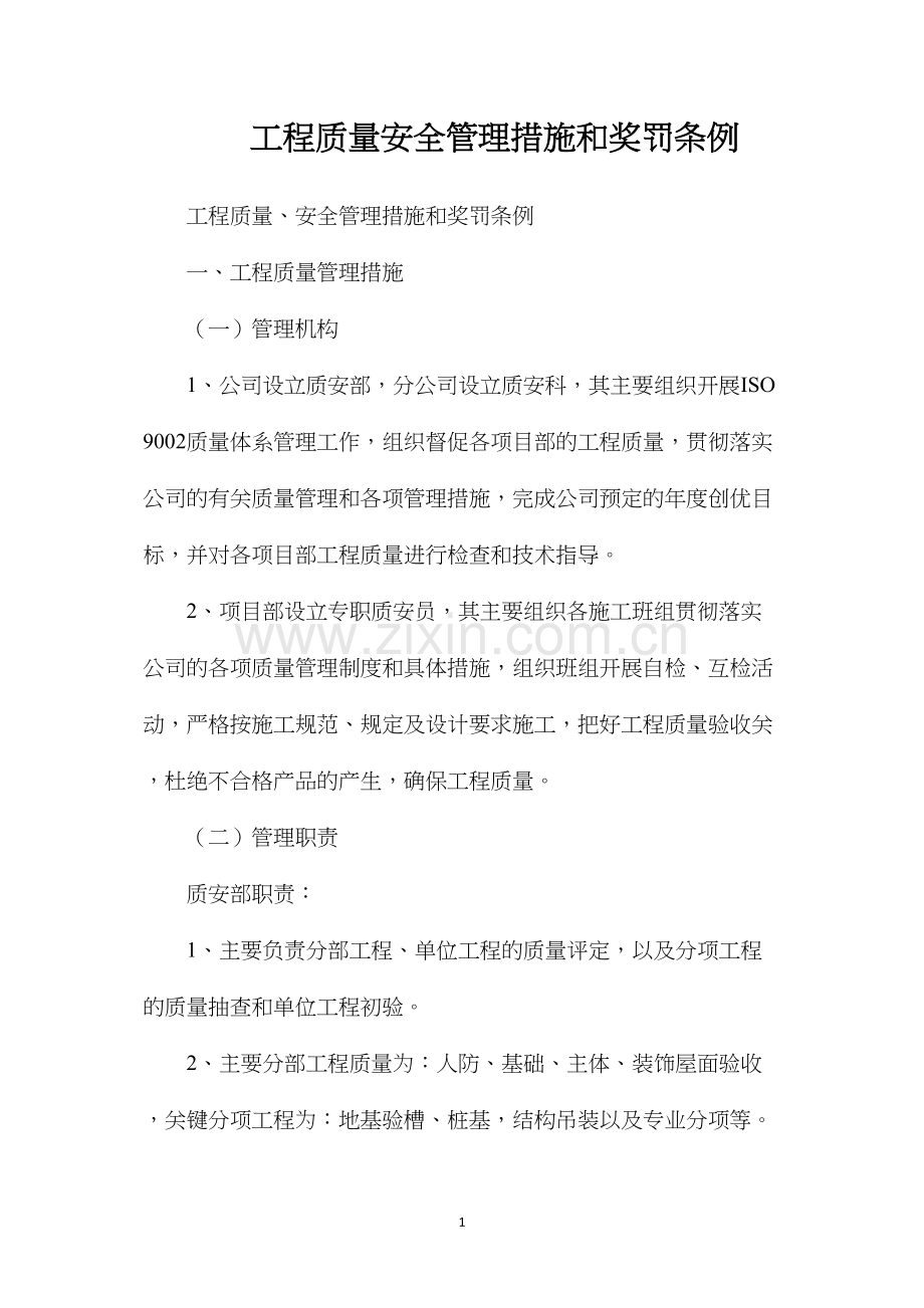 工程质量安全管理措施和奖罚条例.docx_第1页