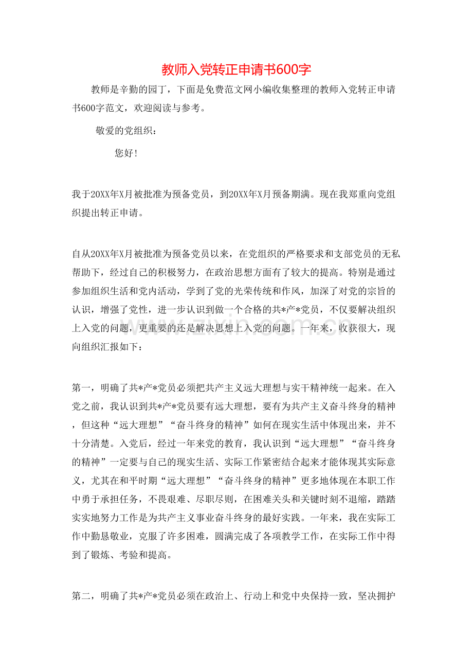 教师入党转正申请书600字.doc_第1页