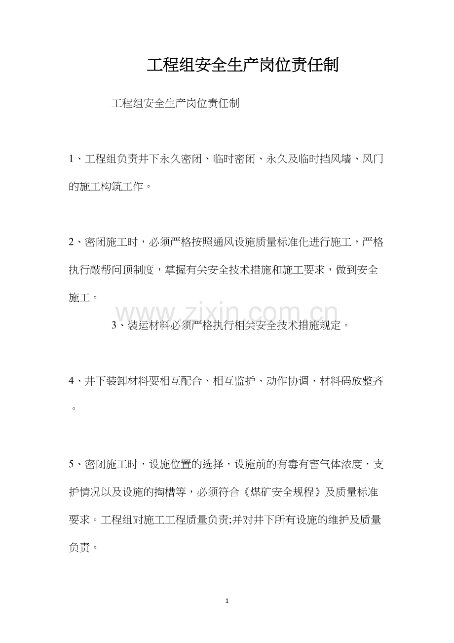 工程组安全生产岗位责任制.docx_第1页