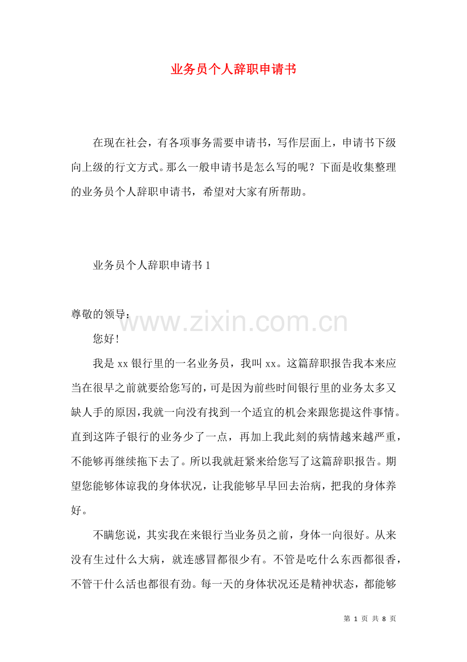 业务员个人辞职申请书 (2).docx_第1页