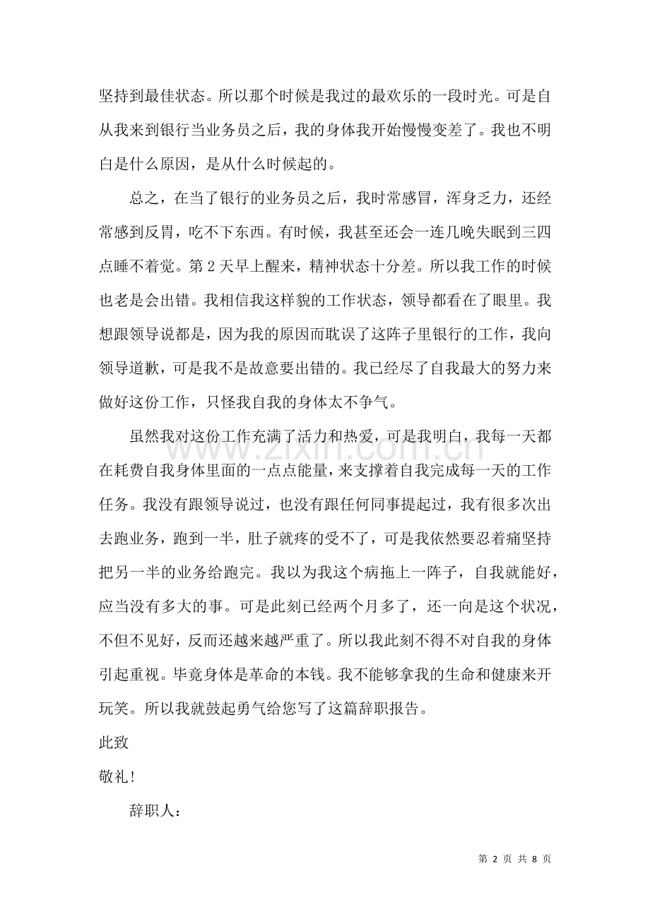 业务员个人辞职申请书 (2).docx_第2页