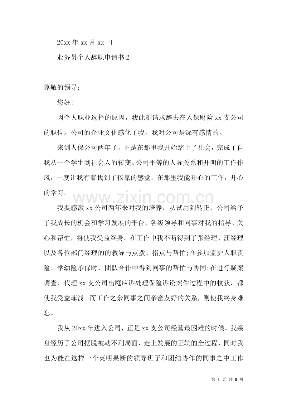 业务员个人辞职申请书 (2).docx_第3页