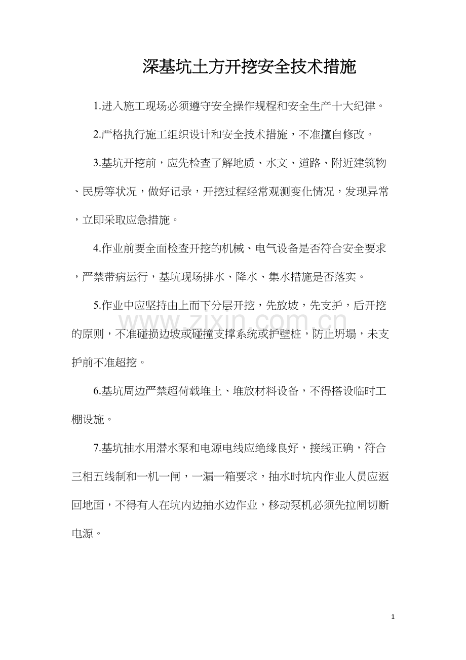 深基坑土方开挖安全技术措施.docx_第1页