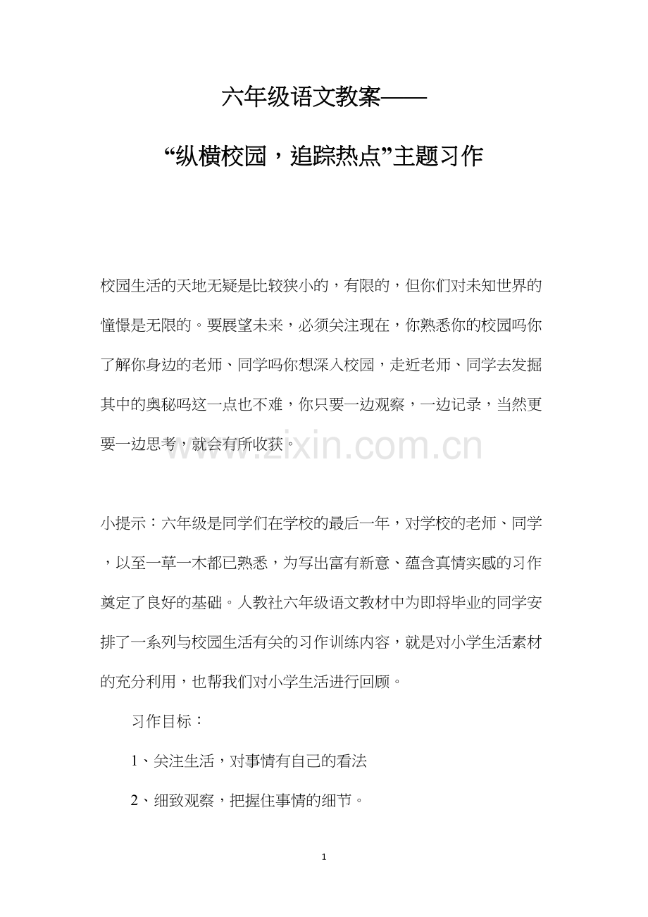 六年级语文教案——“纵横校园追踪热点”主题习作.docx_第1页