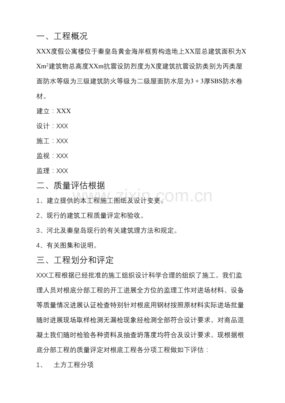 某度假公寓楼施工阶段质量评估报告.docx_第2页