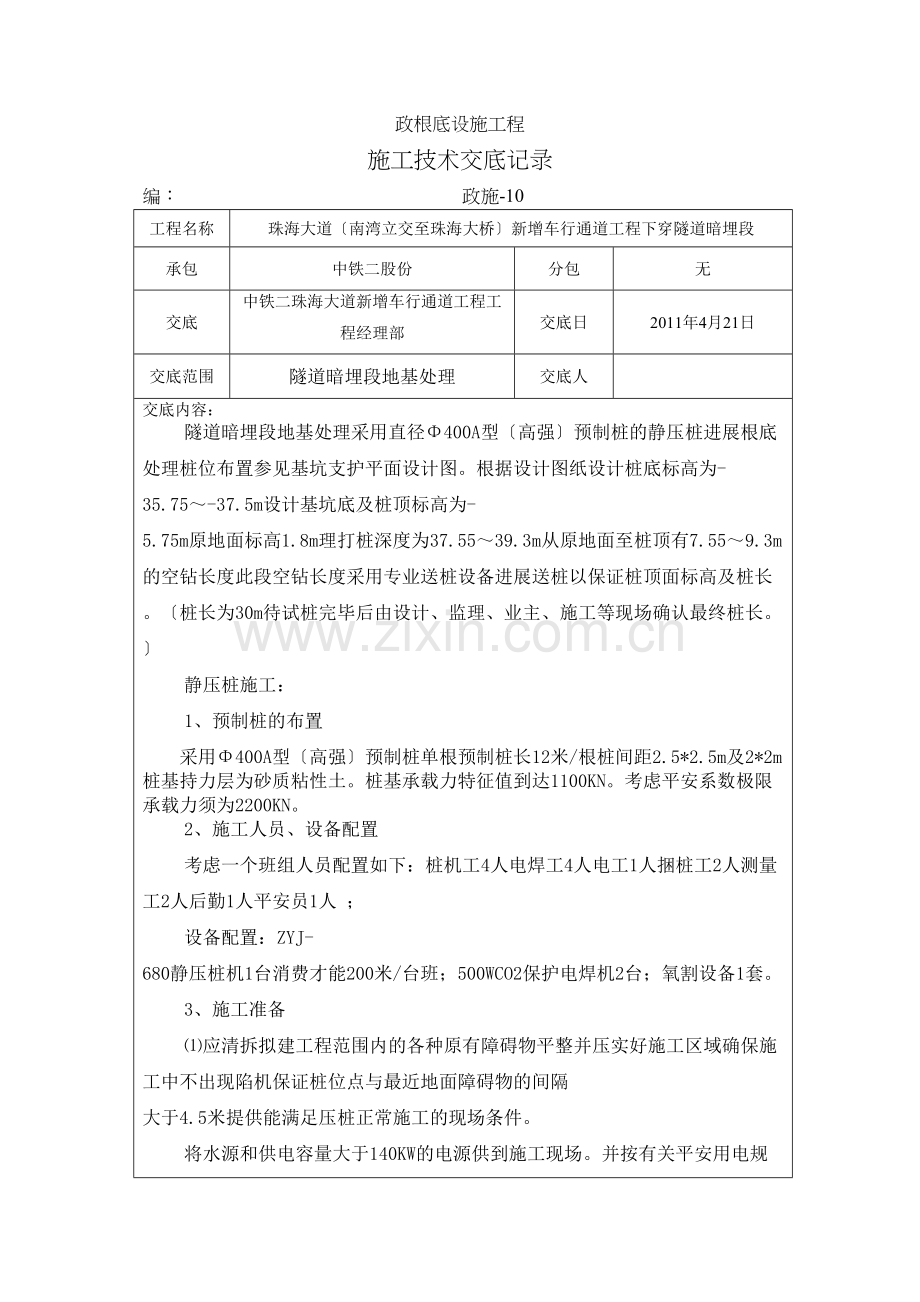 市政基础设施工程施工技术交底记录.docx_第1页