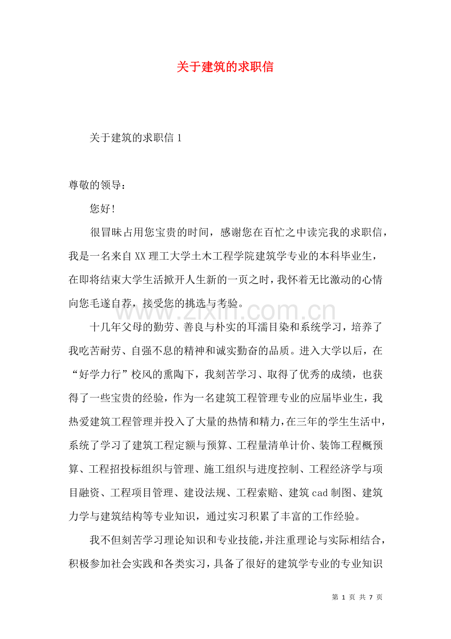 关于建筑的求职信.docx_第1页