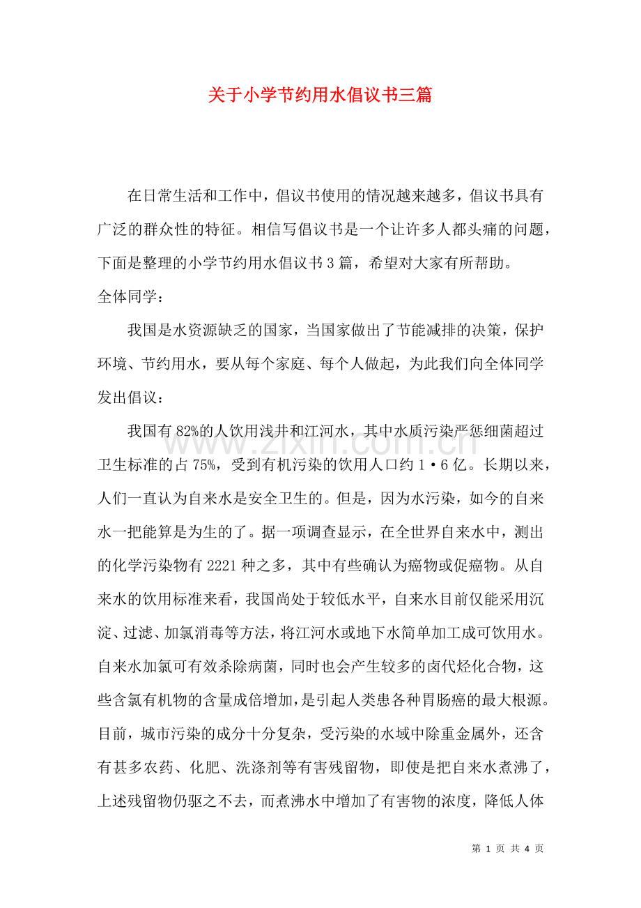 关于小学节约用水倡议书三篇.docx_第1页