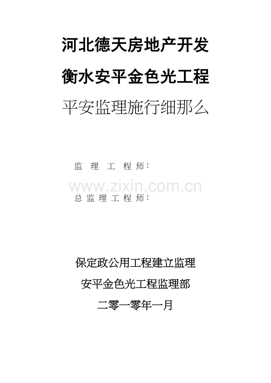 某小区住宅楼及商业工程安全监理实施细则.docx_第1页