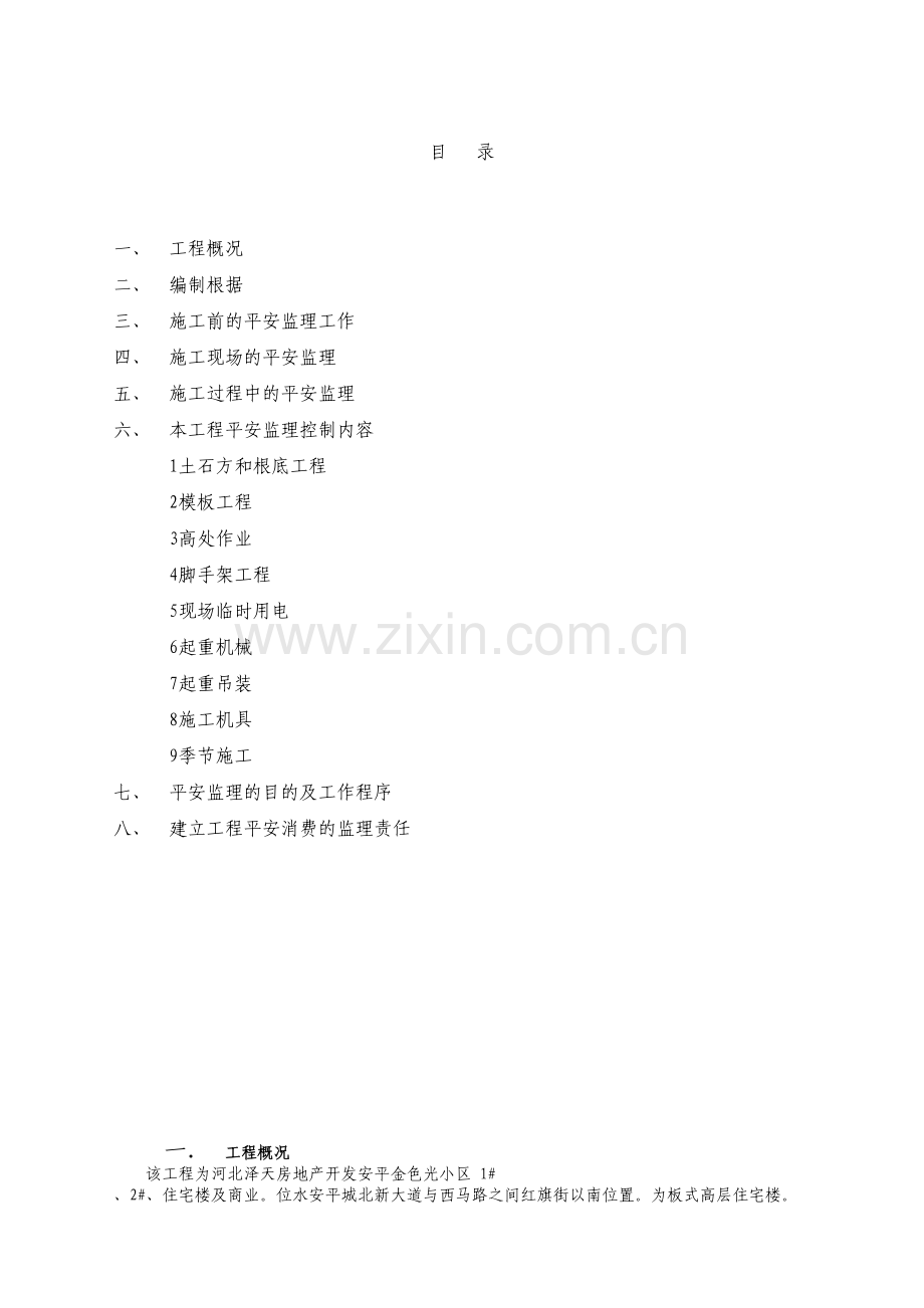 某小区住宅楼及商业工程安全监理实施细则.docx_第2页