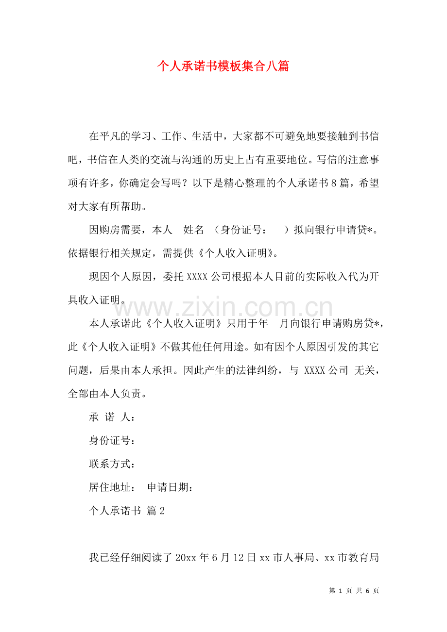 个人承诺书模板集合八篇.docx_第1页