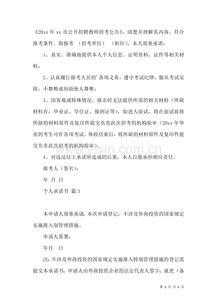 个人承诺书模板集合八篇.docx_第2页