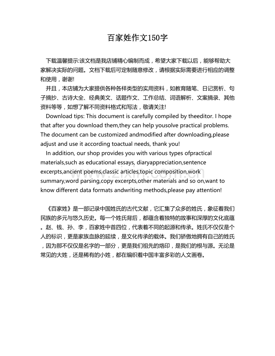 百家姓作文150字.docx_第1页