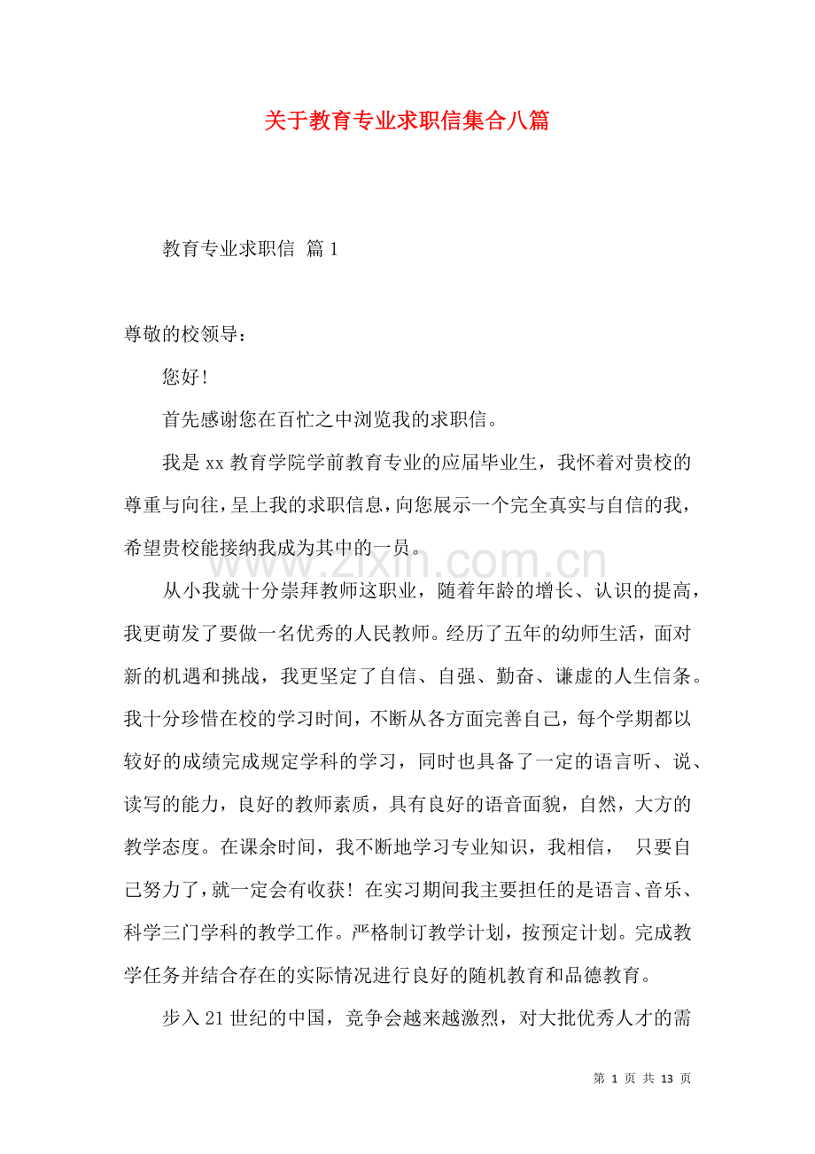 关于教育专业求职信集合八篇.docx_第1页