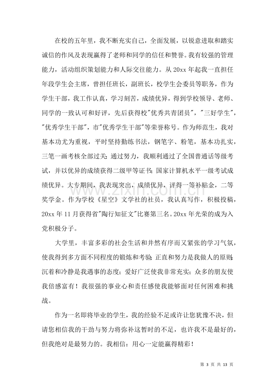 关于教育专业求职信集合八篇.docx_第3页