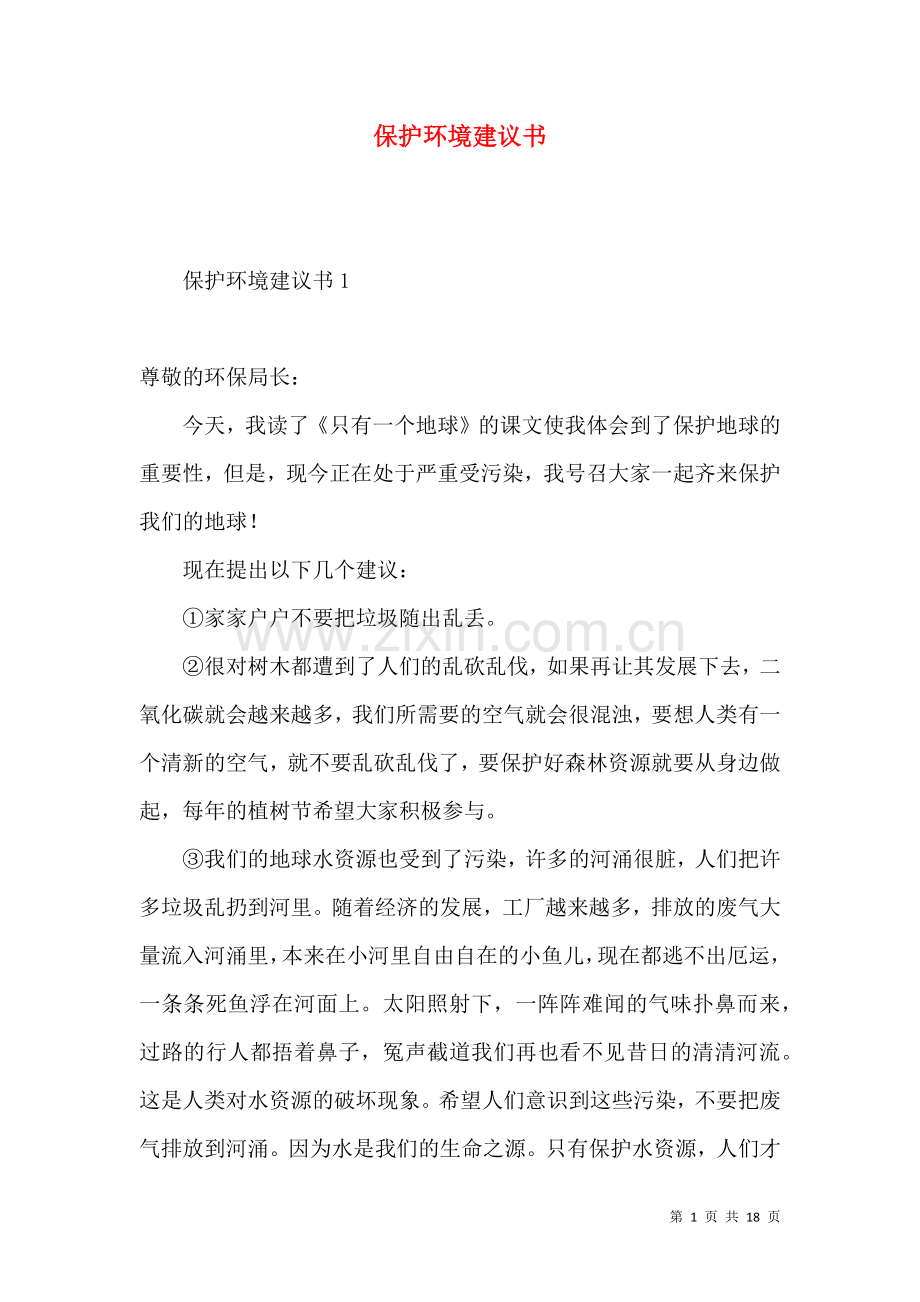 保护环境建议书 (2).docx_第1页