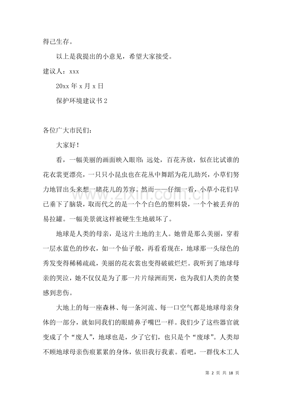 保护环境建议书 (2).docx_第2页