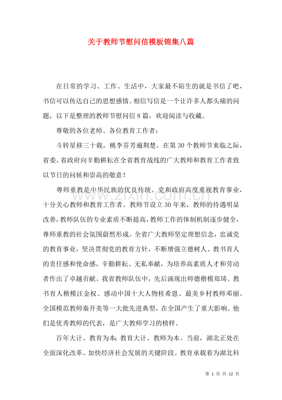 关于教师节慰问信模板锦集八篇.docx_第1页