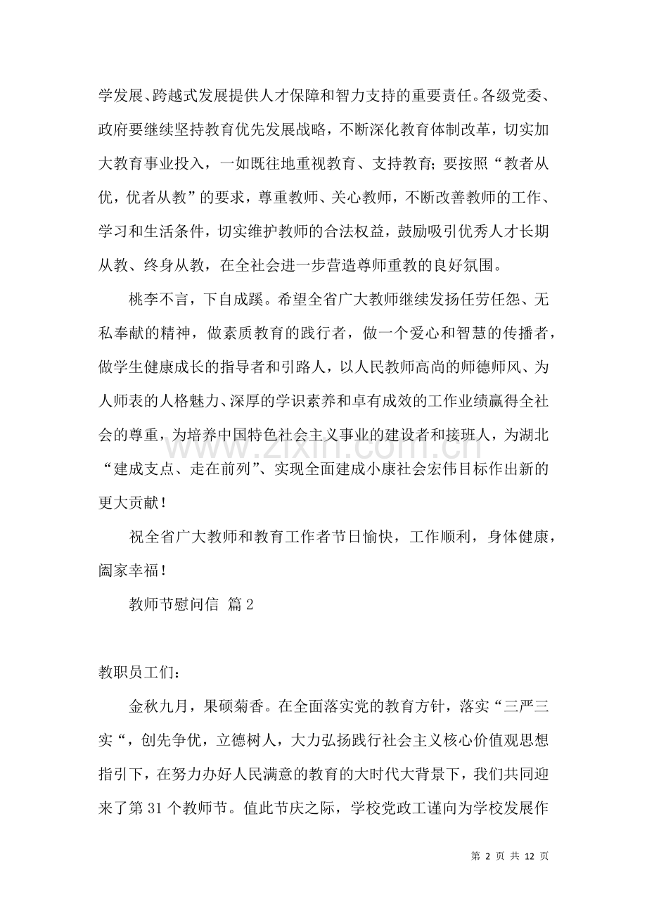 关于教师节慰问信模板锦集八篇.docx_第2页