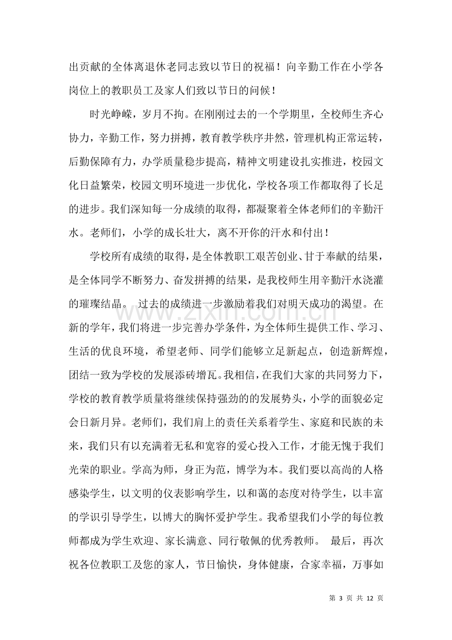 关于教师节慰问信模板锦集八篇.docx_第3页