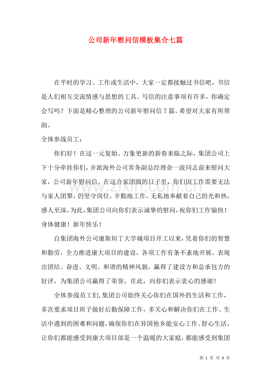 公司新年慰问信模板集合七篇.docx_第1页