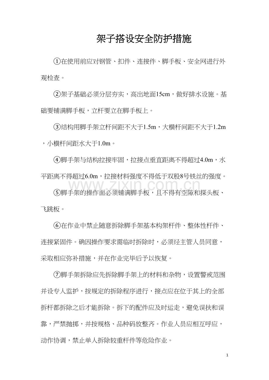 架子搭设安全防护措施.docx_第1页