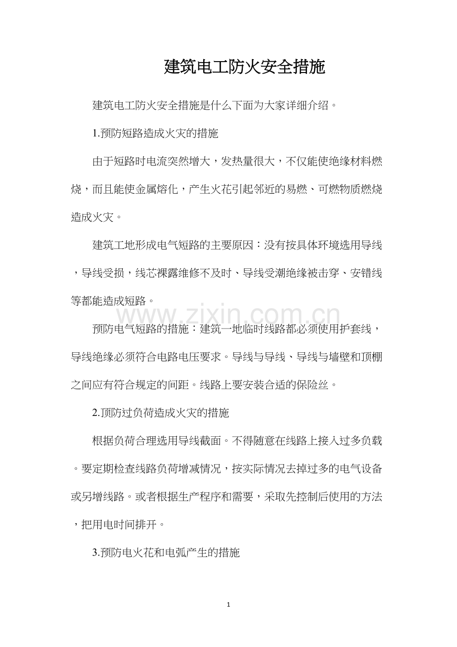 建筑电工防火安全措施.docx_第1页