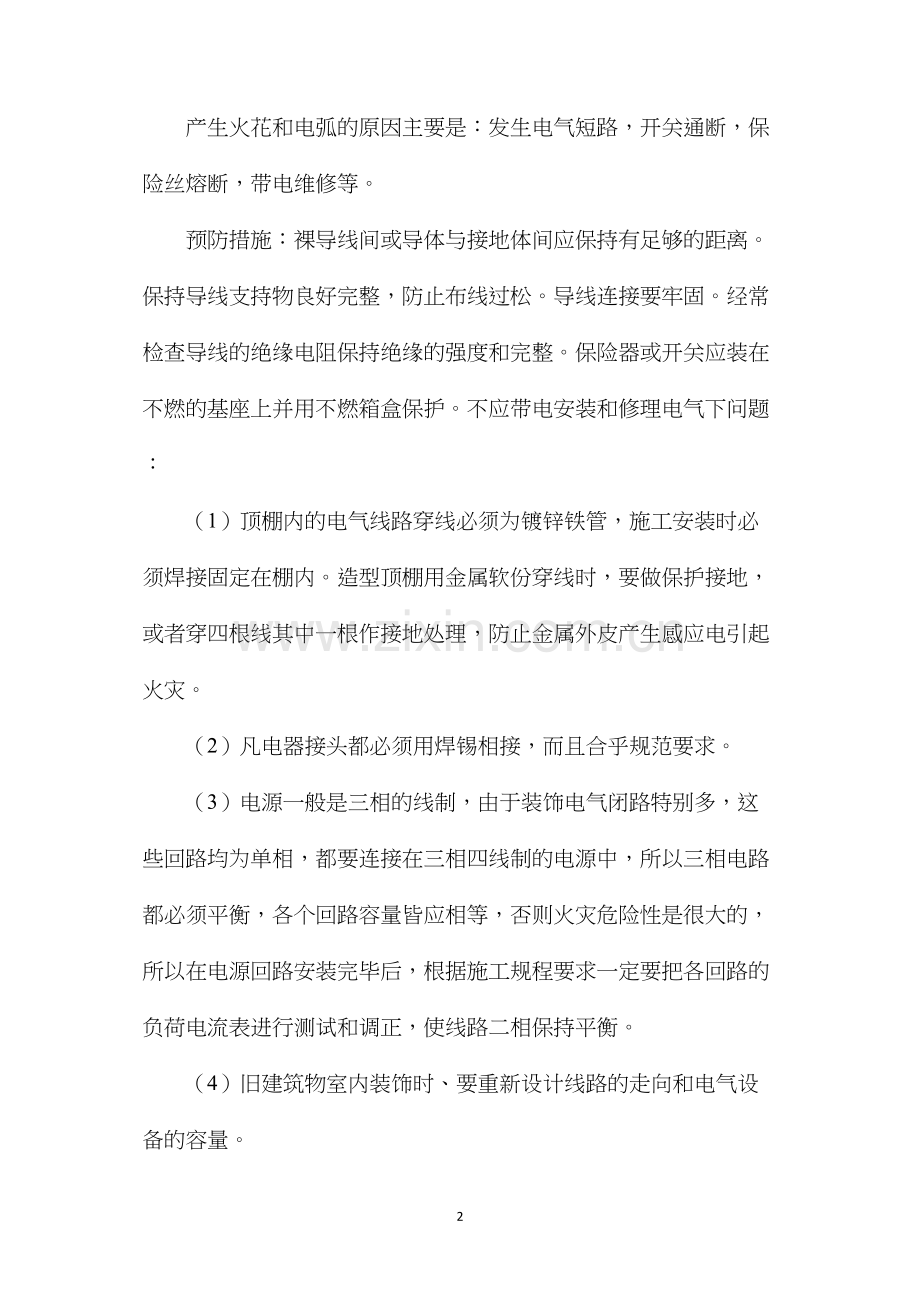 建筑电工防火安全措施.docx_第2页