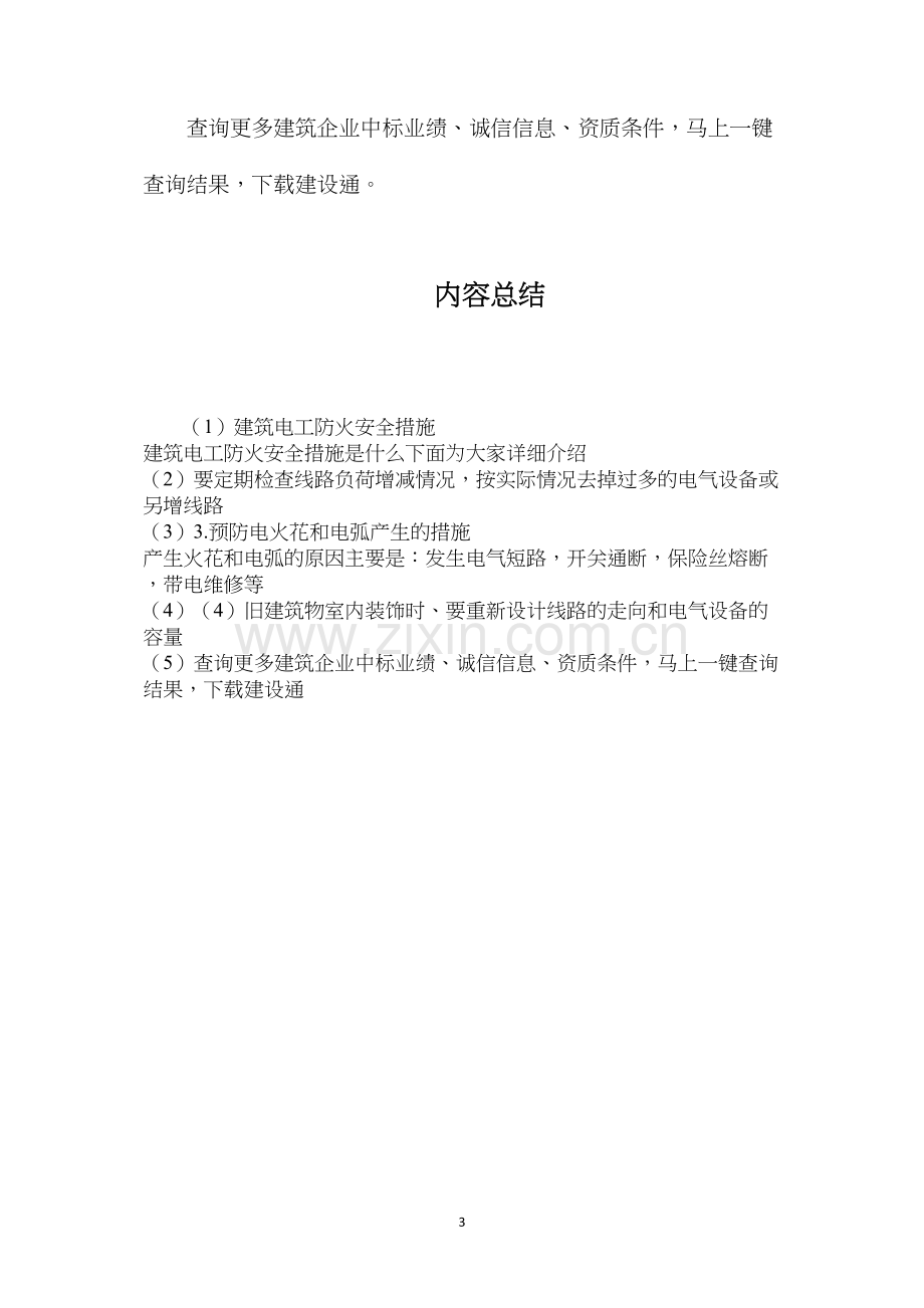 建筑电工防火安全措施.docx_第3页