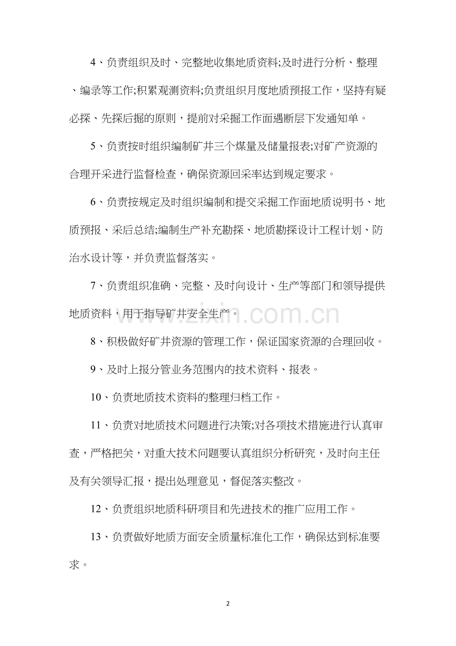 地测中心地质主管工程师安全生产责任制.docx_第2页