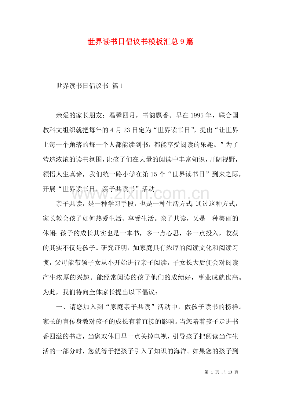 世界读书日倡议书模板汇总9篇.docx_第1页