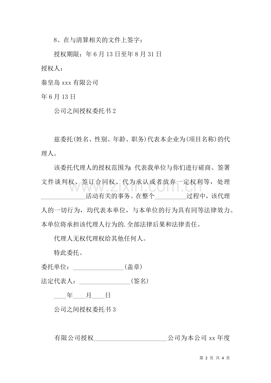 公司之间授权委托书 (2).docx_第2页