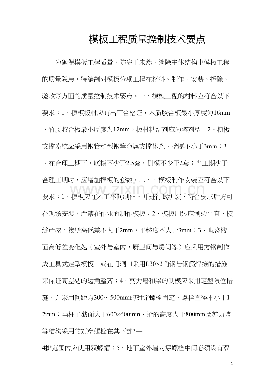 模板工程质量控制技术要点.docx_第1页