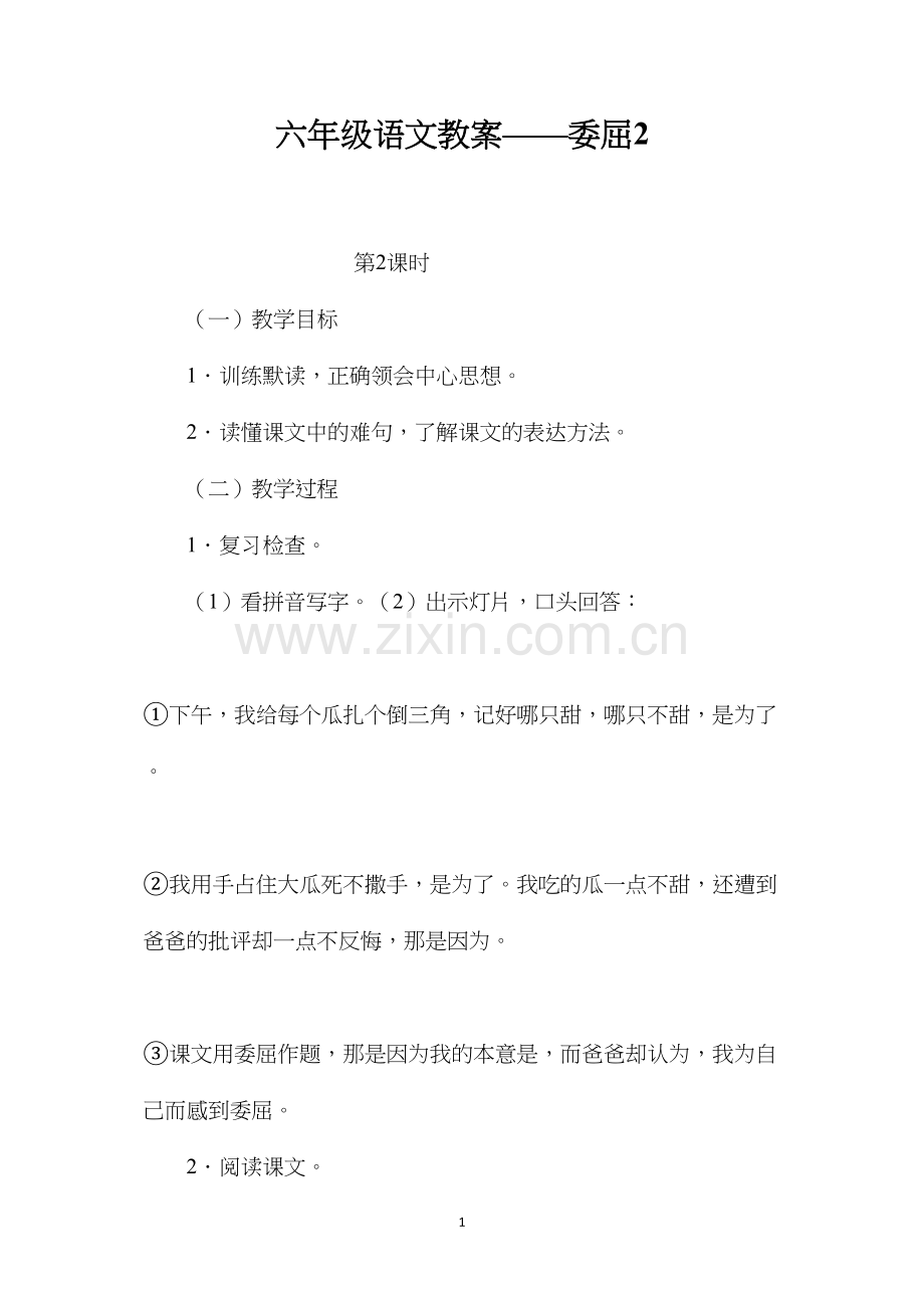 六年级语文教案——委屈2.docx_第1页