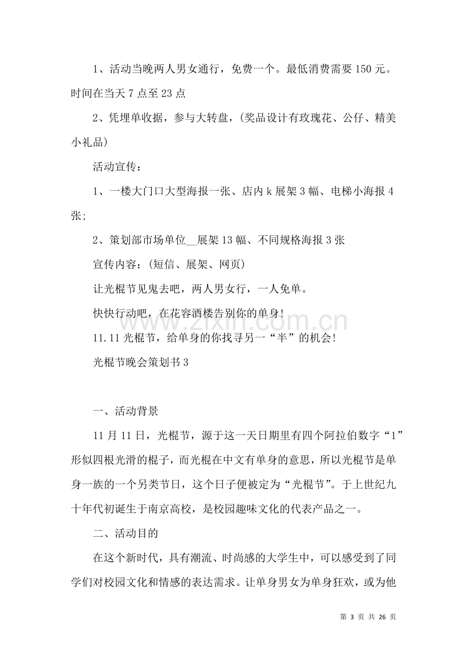 光棍节晚会策划书.docx_第3页