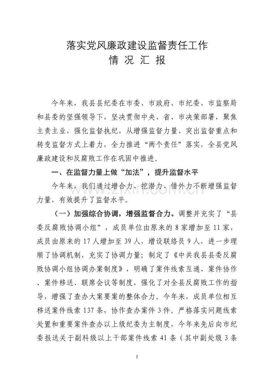 （正）2015落实党风廉政建设监督责任汇报.docx_第1页