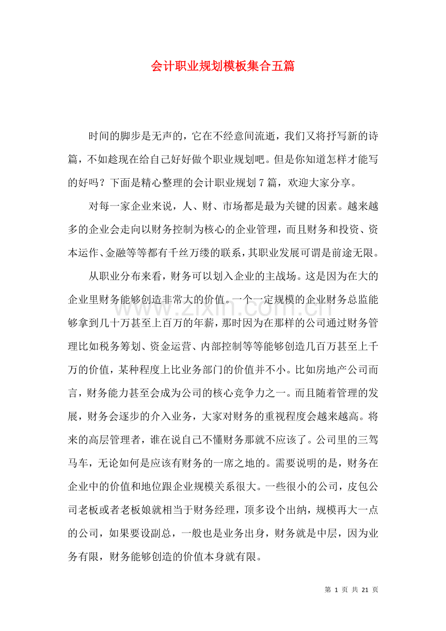 会计职业规划模板集合五篇.docx_第1页