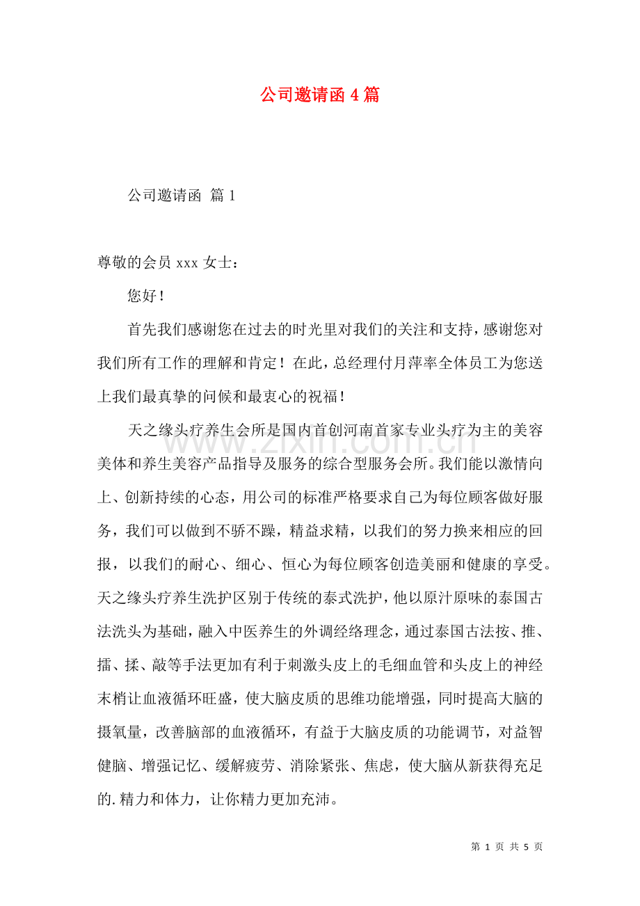 公司邀请函4篇.docx_第1页