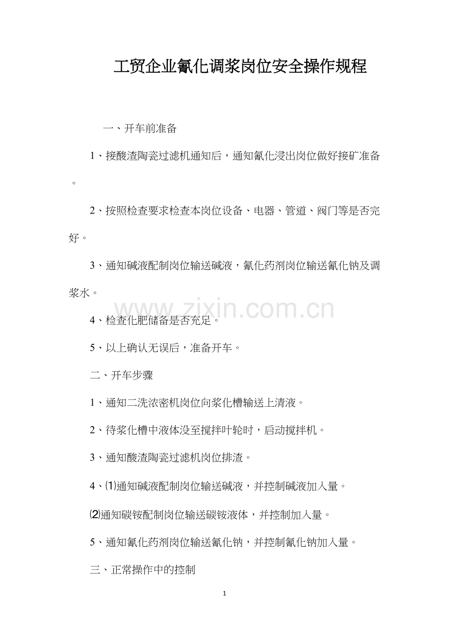 工贸企业氰化调浆岗位安全操作规程.docx_第1页