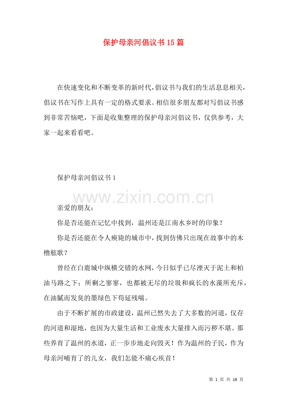 保护母亲河倡议书15篇 (2).docx_第1页