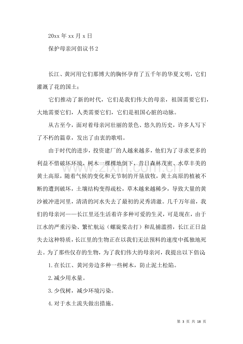 保护母亲河倡议书15篇 (2).docx_第3页