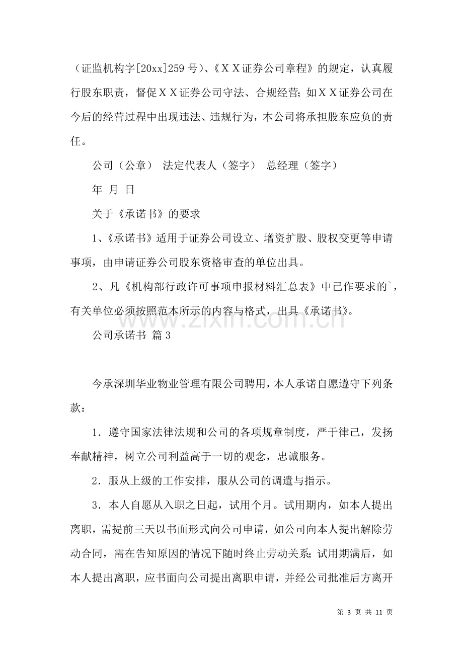 公司承诺书模板集合6篇.docx_第3页