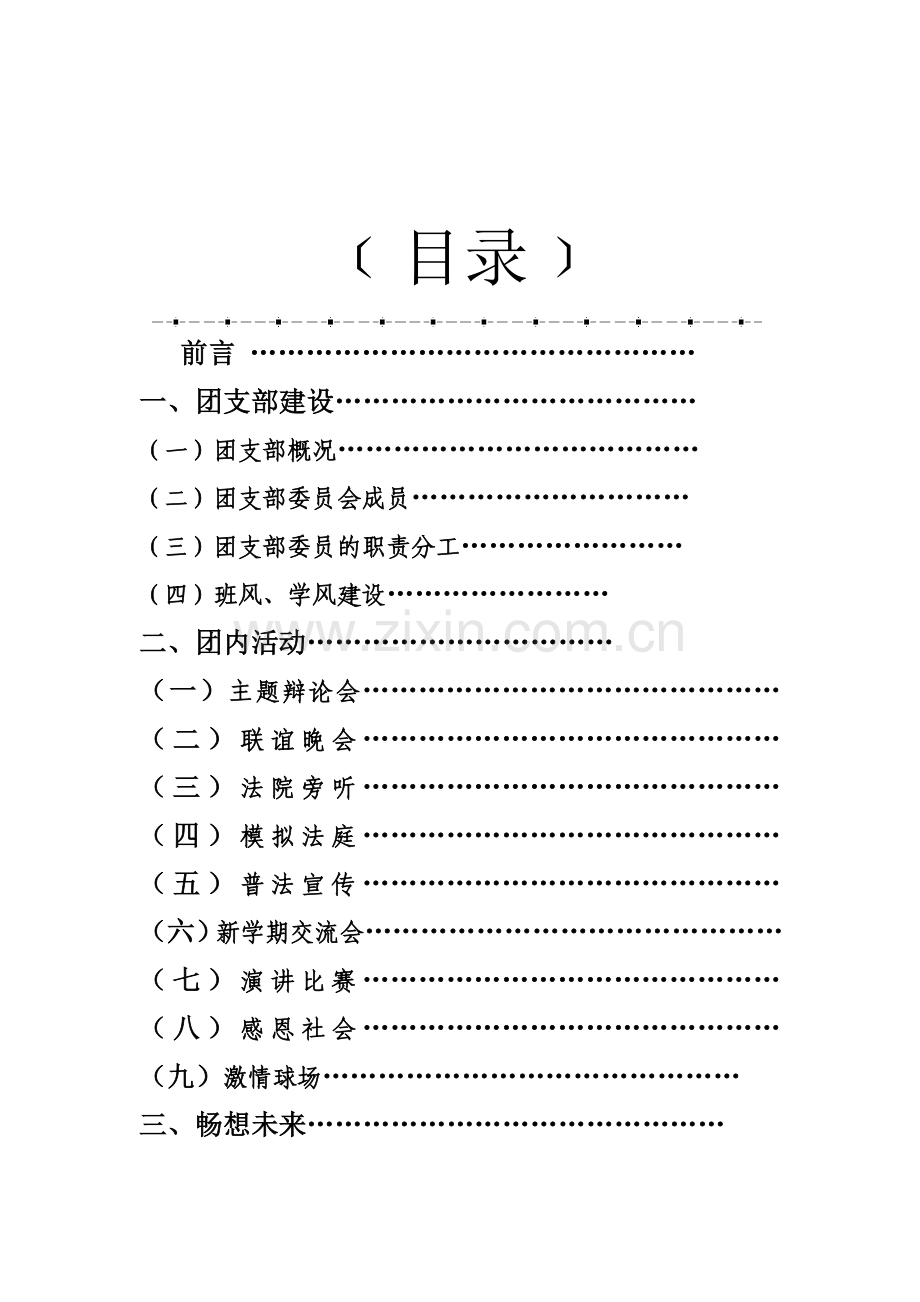 先进团支部申报材料(最终稿).doc_第3页