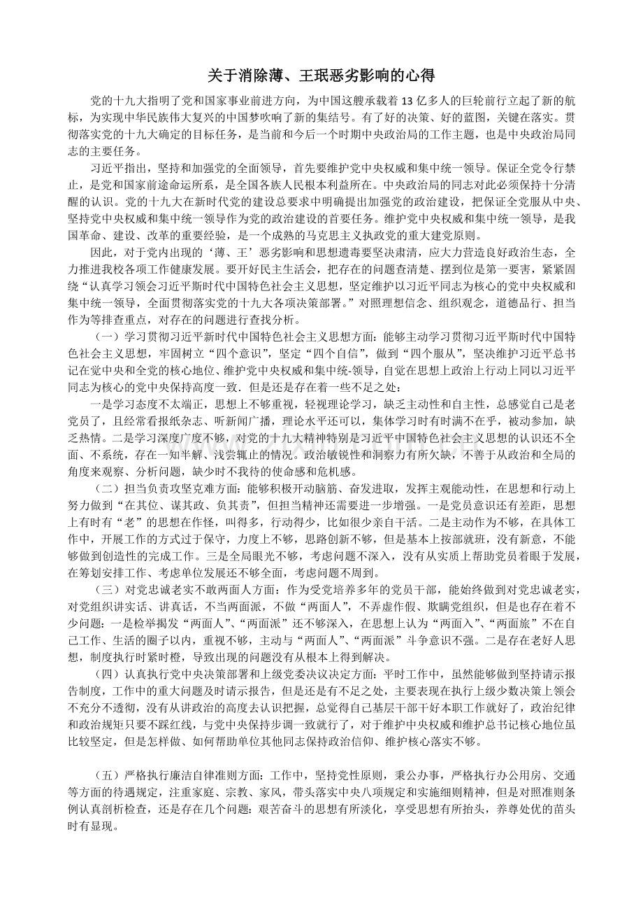 关于消除薄、王珉恶劣影响的心得.docx_第1页